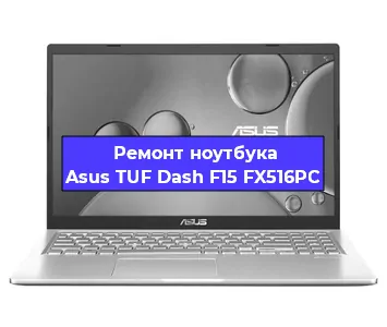 Замена кулера на ноутбуке Asus TUF Dash F15 FX516PC в Красноярске